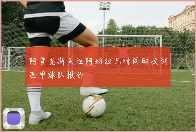 阿贾克斯关注阿姆拉巴特同时收到西甲球队报价
