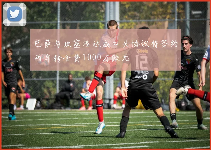 巴萨与坎塞洛达成口头协议将签约两年转会费1000万欧元