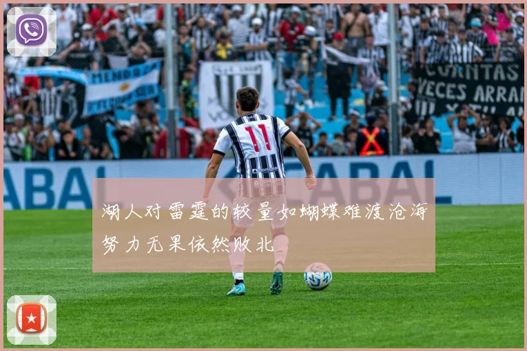 湖人对雷霆的较量如蝴蝶难渡沧海努力无果依然败北