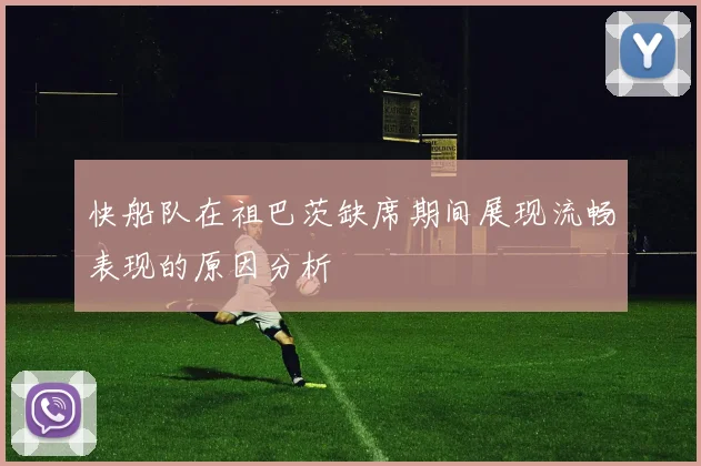 快船队在祖巴茨缺席期间展现流畅表现的原因分析