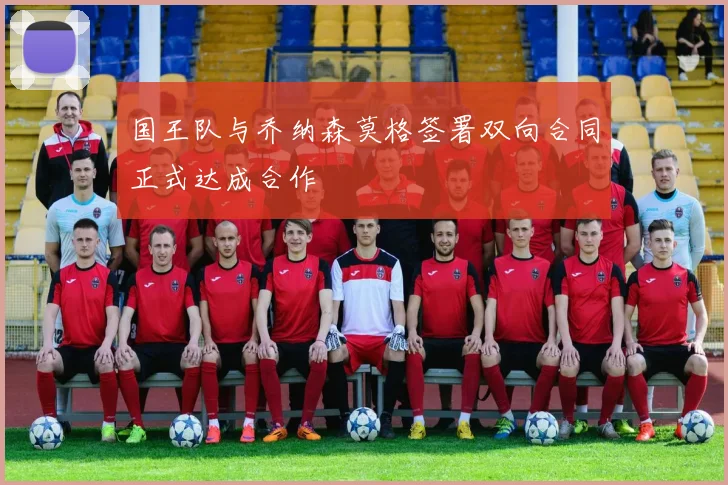 国王队与乔纳森莫格签署双向合同正式达成合作